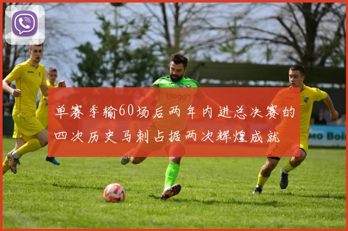 单赛季输60场后两年内进总决赛的四次历史马刺占据两次辉煌成就
