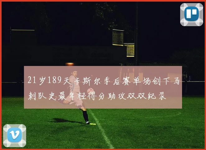 21岁189天卡斯尔季后赛单场创下马刺队史最年轻得分助攻双双纪录